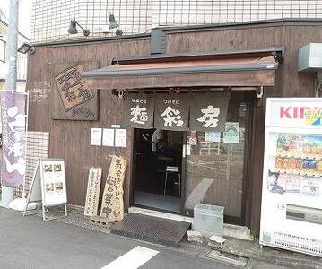 麺彩房ラーメンセット　生麺 具材付き チャーシュー メンマ 　ギフト　 麺 お取り寄せ お取り寄せグルメ 麺彩房 中野区