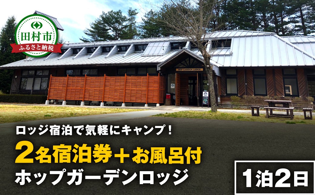 ＼ロッジ宿泊で気軽にキャンプ！／ ホップガーデンロッジ 2名様  風呂付 ロッジ 宿泊 チケット キャンプ 旅行 BBQ 焚き火 風呂 ビール 地ビール クラフトビール ギフト プレゼント 体験 イベント 福島県 田村市 ホップジャパン　N028-009