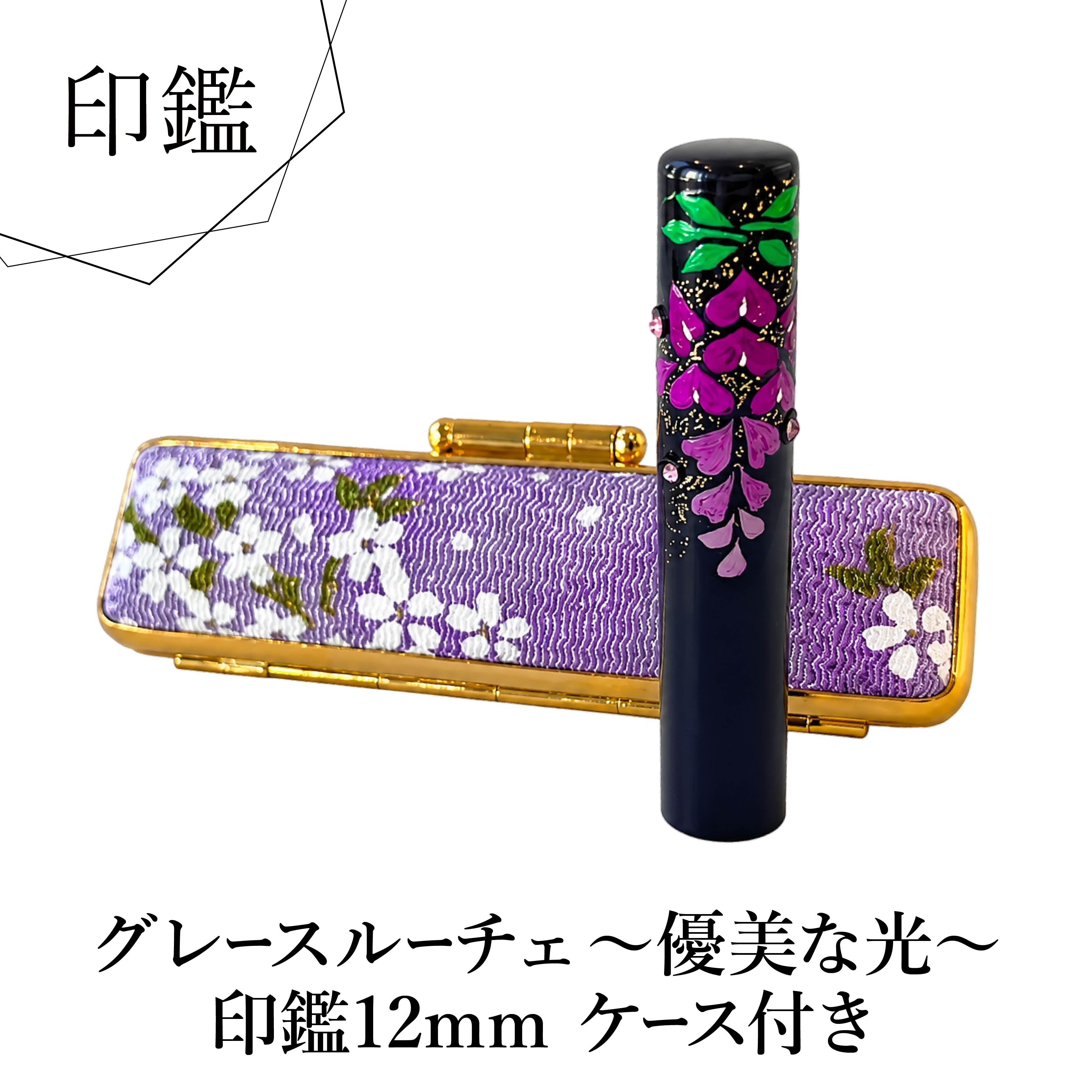 
                  印鑑 グレースルーチェ～優美な光～ 藤 銀行印 12mm 黒水牛 オリジナル オーダーメイド コラボ 彫刻 印 ハンコ プレゼント ギフト 贈り物 贈答用 静岡県 藤枝市 
                