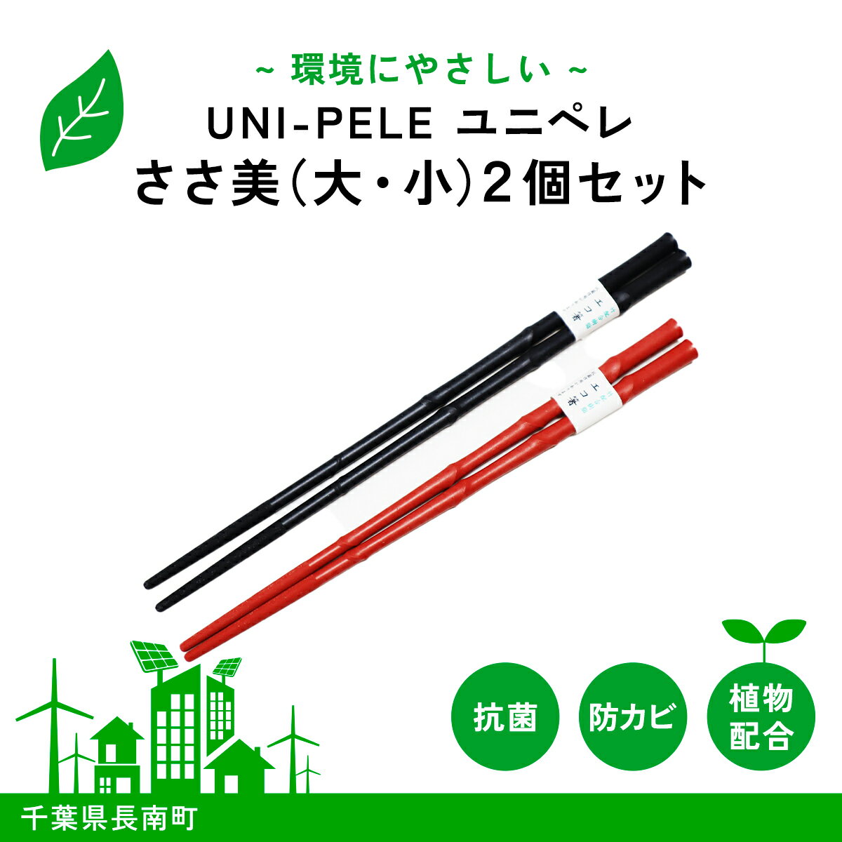 【ふるさと納税】 ユニペレ　バイオプラスチック　竹粉配合　抗菌ささ美（大・小）2本セット ふるさと納税 抗菌 耐熱 竹紛 はし 箸 ハシ セット ペア 夫婦箸 千葉県 長南町 CNK002