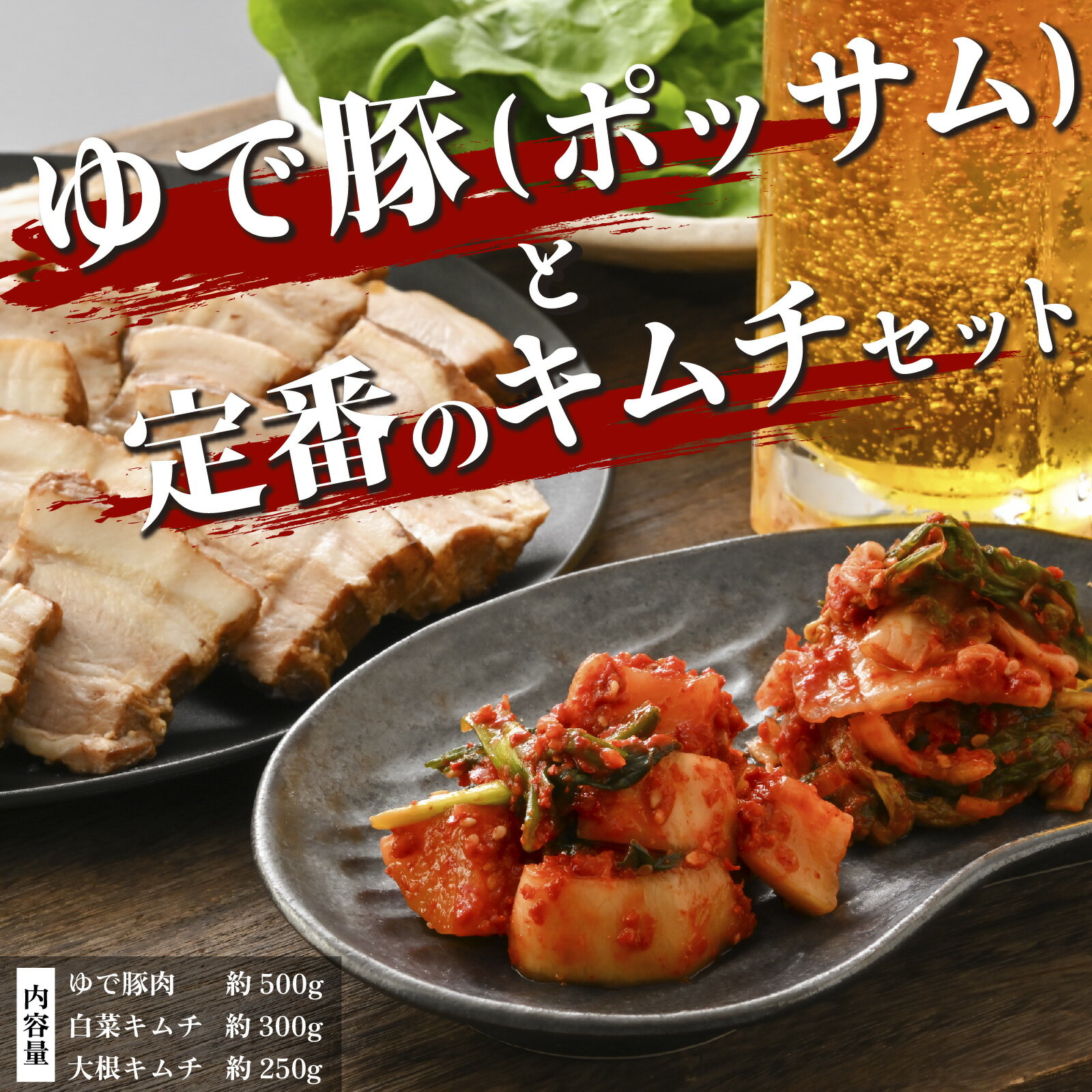 【ふるさと納税】ゆで豚（ポッサム）と定番のキムチ　セット [A-177003] / 計1050g 定番 白菜 大根 豚肉 柔らか ジューシー 本場 韓国 母の味 キムチ 国産 送料無料