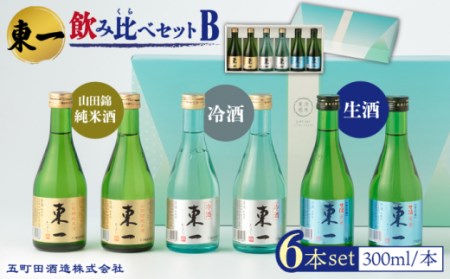 日本酒 東一 飲み比べセットB ( 山田錦純米酒 冷酒 生酒 ) 300ml 6本 【嬉野酒店】 [NBQ010] 酒 お酒 地酒