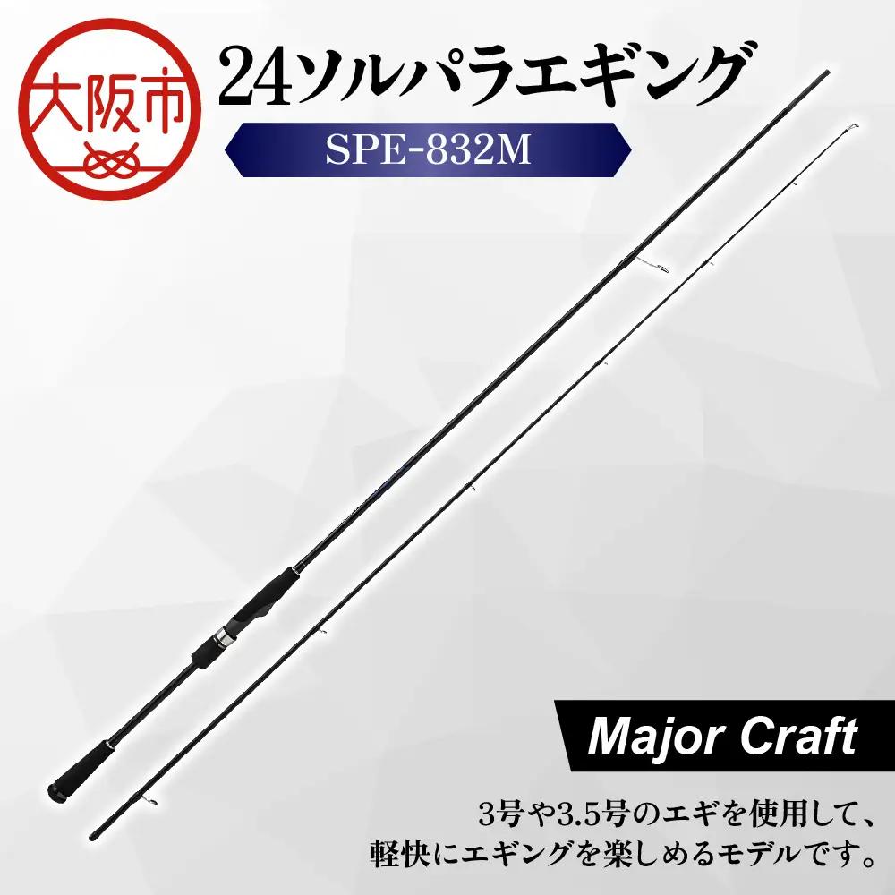 【 メジャークラフト 】24ソルパラエギング　SPE-832M 釣り道具_OS040-0050