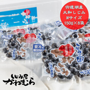 宍道湖産 冷凍 大和 しじみ Mサイズ 1.2kg (150g×8袋)｜しじみ 