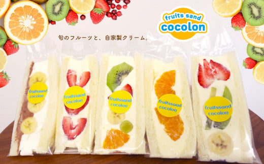 季節のフルーツサンド　5個セット | 果物 くだもの フルーツ フルーツサンド 旬 苺 いちご イチゴ みかん ミカン キウイ ばなな バナナ カスタード クリーム 5個 セット 熊本県 玉名市