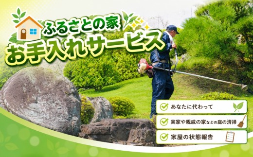 ふるさとの家お手入れサービス | 草抜き 草刈 剪定 家屋 田畑 空き地 松の剪定 植栽の伐採 兵庫県 上郡町