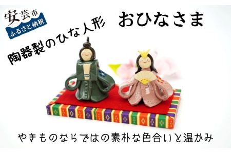 おひなさま【陶器製】 雛人形陶器陶器人形