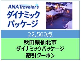 秋田県仙北市ANAトラベラーズダイナミックパッケージ割引クーポン22,500点分