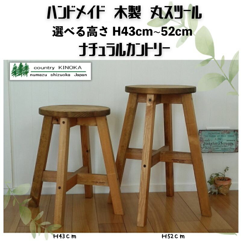 【ふるさと納税】 ハンドメイド 木製 丸スツール スツール 選べる高さ 43cm～52cm 1脚 新生活 椅子 イス インテリア