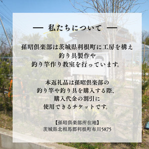 孫昭倶楽部　釣り竿・釣り具の購入補助券　5万円分 ／ 釣り具 釣具 釣り竿 釣竿 へら竿 竿受 玉の柄 万力 浮子入れ ハリス掛け 合成竿