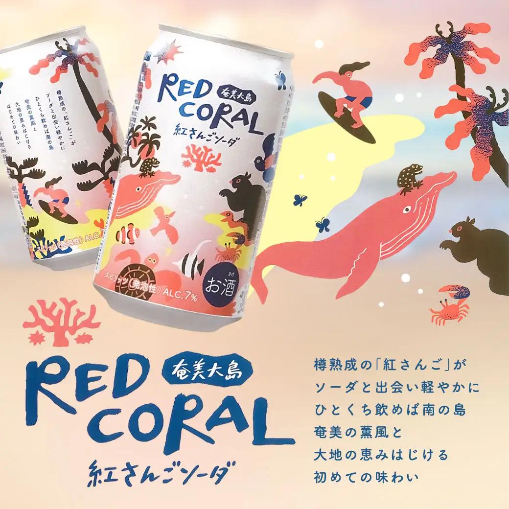 《スピリッツ》RED CORAL 紅さんご ソーダ (6本) 7度 カクテル アルコール 缶 黒糖焼酎 ベース 手軽 焼酎 お酒 人気 奄美開運酒造 奄美 大島 宇検村 鹿児島