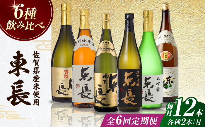 【全6回定期便】東長 6種堪能セット 計12本（大吟醸 東長・褒紋東長・純米吟醸 東長・慶紋東長・純米東長・金紋東長） 720ml / 日本酒 / 佐賀県 / 瀬頭酒造株式会社 [41AIAD107]