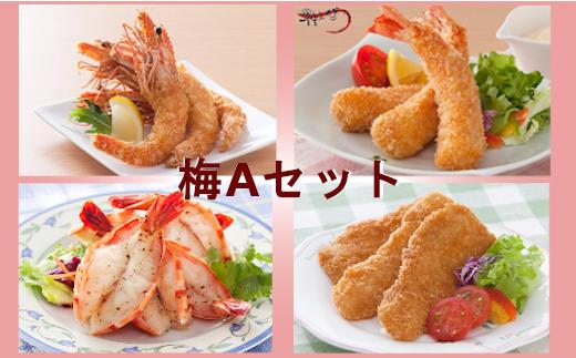 
            【セット】海老専門店のおすすめセット　梅Aセット（えびフライ、海老の香味焼き、白身フライ）
          
