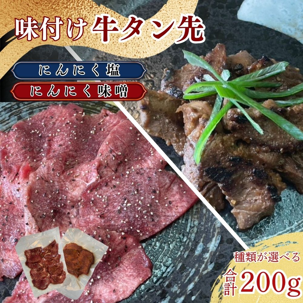 【ふるさと納税】牛タン先 ガーリックな塩味 / ワイルドな味噌味 選べる 各 100g ×2袋 セット 【 冷凍 】 ほるもん亭 / 岩手県 遠野市 焼肉 店 味付 塩 塩味 にんにく味噌 ジューシー やわらか タン先 牛たん 牛 肉 牛肉 焼肉 焼き肉 BBQ 選べる容量 真空 小分け 送料無料