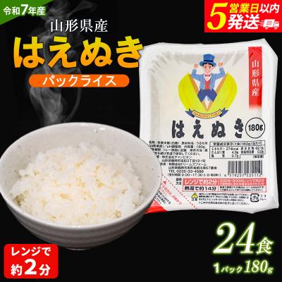 ふるさと納税 山形市 【令和7年産】山形産 はえぬき パックライス 180g×24パック  FZ25-305