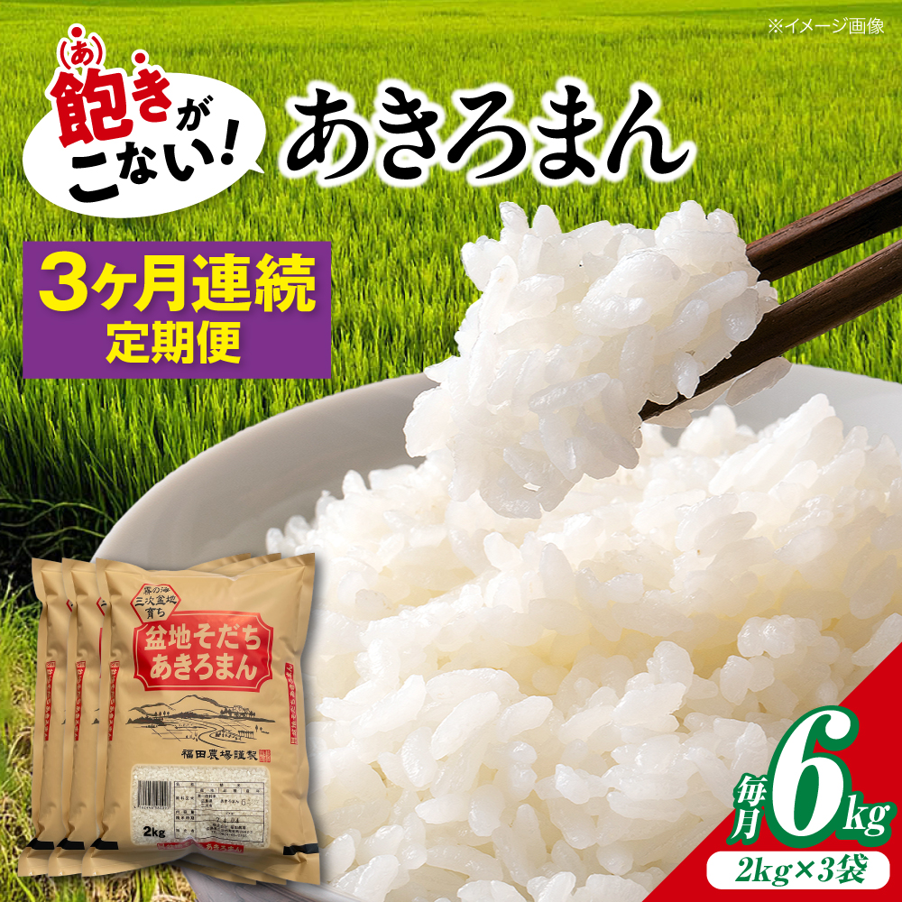 【全3回定期便】米 盆地そだちあきろまん 6kg 令和7年産 米 白米 お米 ご飯 三次市 / 福田農場 [APBM007]