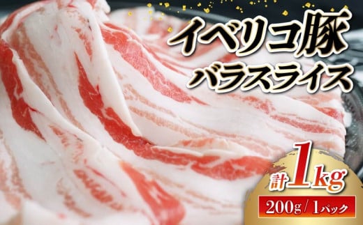 イベリコ豚 豚バラ スライス 1kg 冷凍 小分け 200g ×5 真空パック 薄切り 切り落とし 豚バラ肉 バラ肉 イベリコ 豚肉 ぶた バラ 肉 お肉 ブランド肉 ポーク しゃぶしゃぶ 豚しゃぶ 焼肉 BBQ 鍋 キムチ鍋 人気 簡単調理 便利 惣菜 ポーク カレー 生姜焼き 豚丼 肉じゃが 豚汁 晩ごはん お取り寄せ 贈り物 歳暮 贈答 ギフト お祝い 大阪 松原