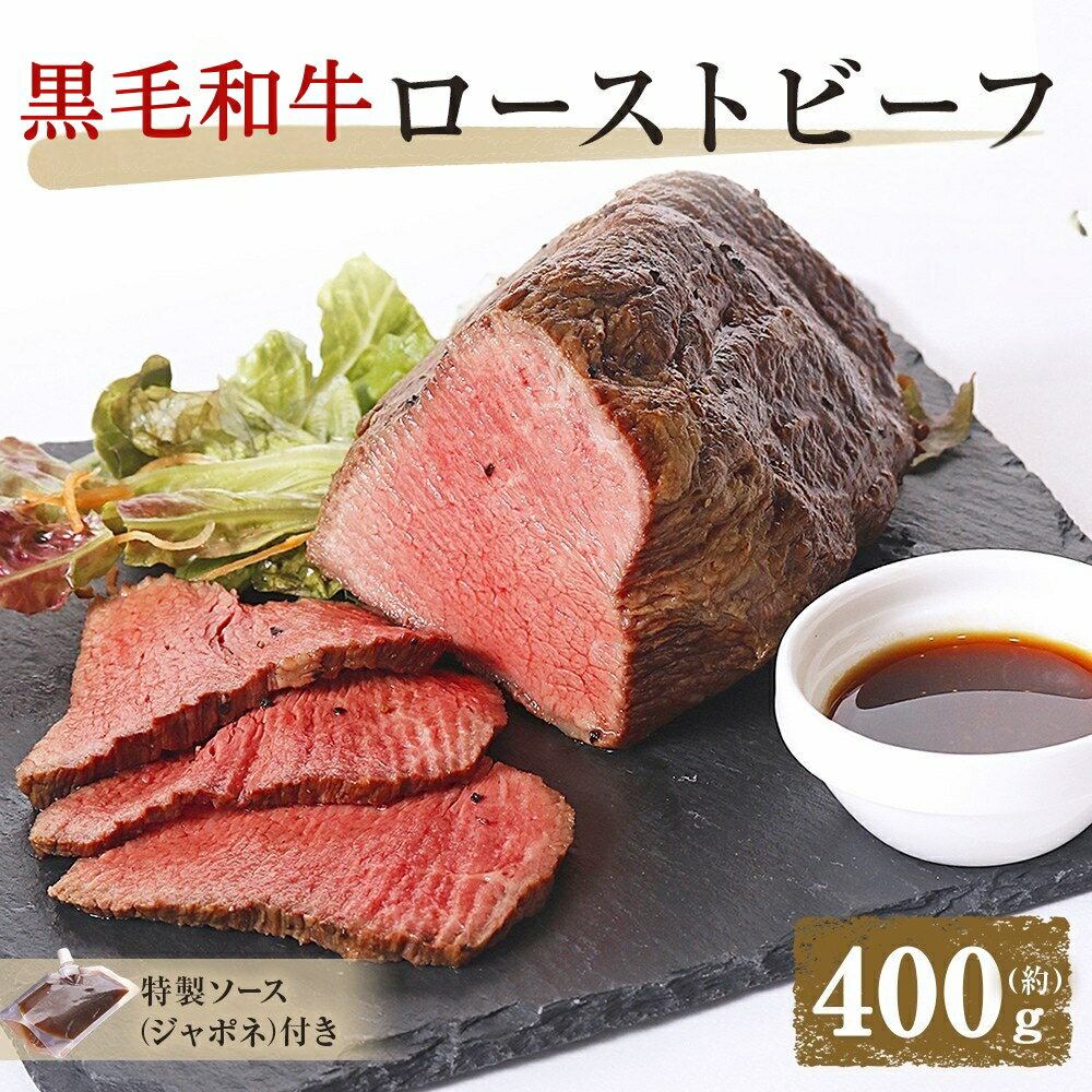 【ふるさと納税】黒毛和牛のローストビーフとソースのセット（400g x 1個入り） ＜ NARUTO BASE ＞ ｜ 国産 人気 ブランド 高級 和牛 牛肉 赤身 霜降り ブロック 冷凍 タレ グルメ ブロック肉 ギフト お歳暮 お土産 おいしい おすすめ リピート 徳島 鳴門