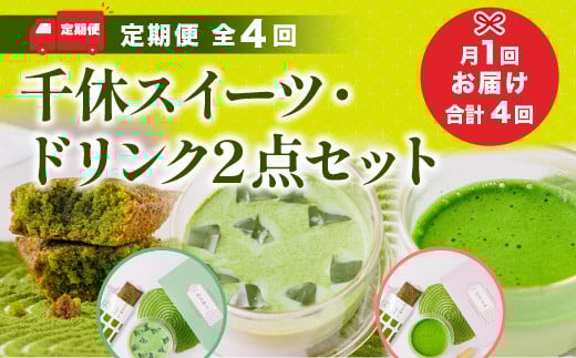 
            ＜定期便・全4回＞千休スイーツ・ドリンク2点セット【uj-CM020】【千休】
          