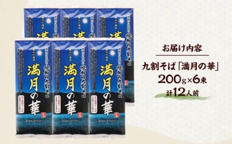 【 ふるさと納税 】 北海道 幌加内そば 満月の華 九割そば 200g 6束 蕎麦 お蕎麦 おそば 幌加内蕎麦 和食 麺 9割蕎麦 九割蕎麦 乾麺 簡単調理 名産品 特産品 ざるそば かけそば 備蓄 