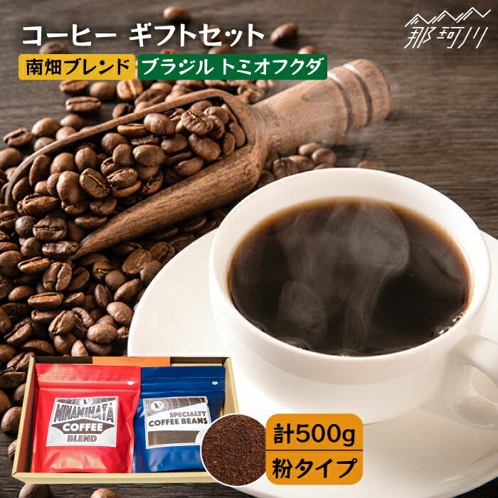 【ふるさと納税】【申込後に自家焙煎！】コーヒー ギフトセット 粉 計500g ブレンド＆ブラジル トミオフクダ＜自家焙煎珈琲 猫屋カフェ＞那珂川市 | ブレンド コーヒー 珈琲 プレゼント [GAG020] 10000 10000円 1万円 以上
