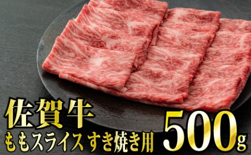 【脂身少なめ】500g「佐賀牛」ももスライスしゃぶしゃぶ・すき焼き用【冷凍配送】