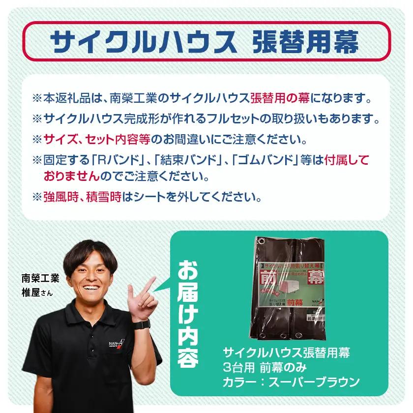 《張替用:前幕》サイクルハウス3台用 SB(スーパーブラウン)〔12-J403〕_(都城市) サイクルハウス 3台用 専用替幕 張替幕 ターポリンシート スーパーブラウン 組立式 組立説明書付 収納 