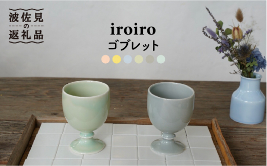 
【波佐見焼】iroiro ゴブレット (ペールグリーン×ペールグレー) ペアセット 2点 食器 皿 【藍染窯】 [JC63]
