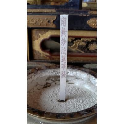 ふるさと納税 鹿沼市 栃木県鹿沼市産　文字が出るお線香　経文香(南無妙法蓮華経)　2箱セット |  | 01