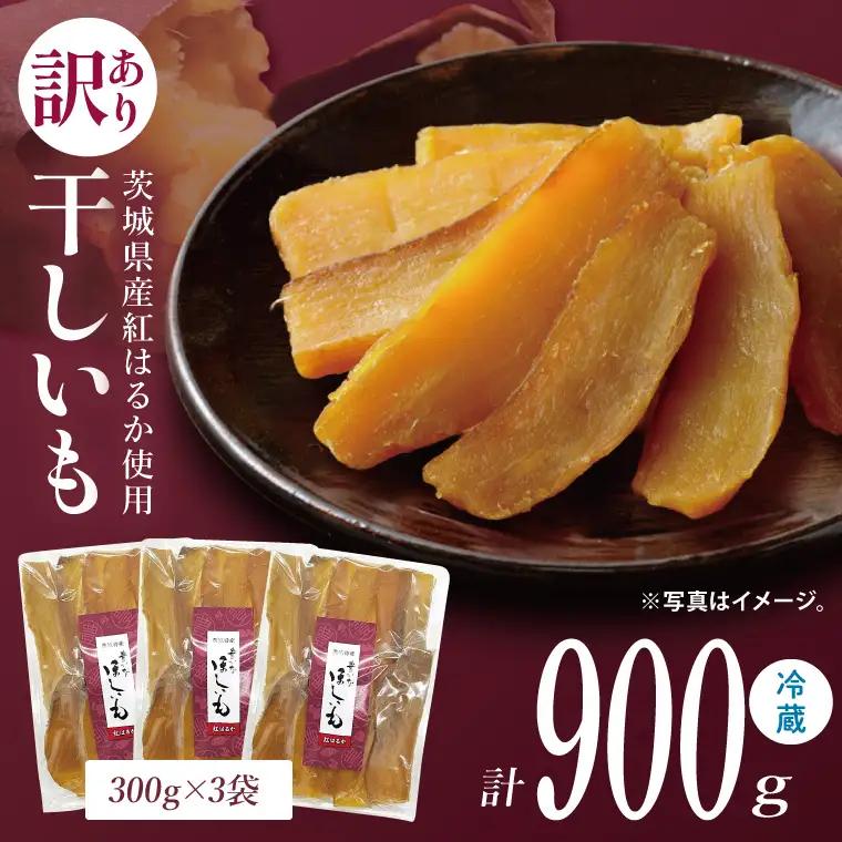 訳あり 干し芋 300g × 3パック (計900g) セット 茨城県産紅はるか （BP-6）