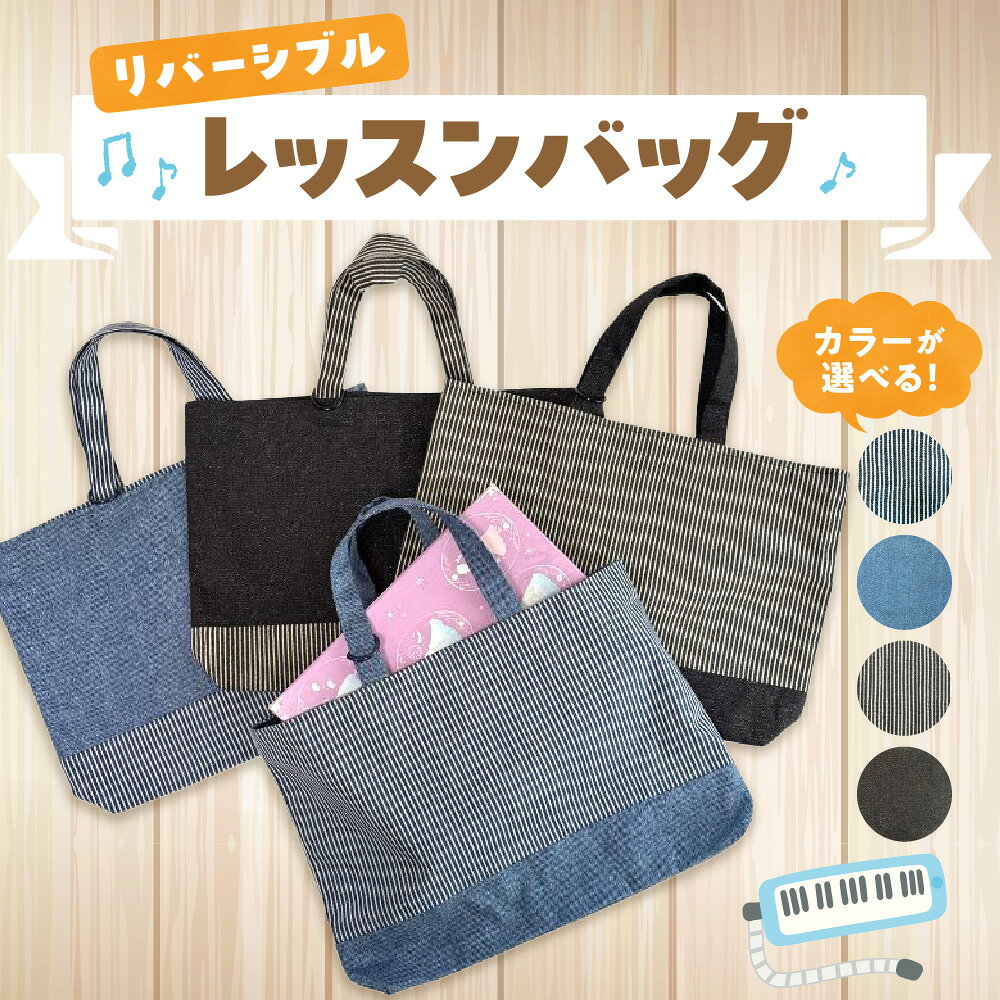 【ふるさと納税】リバーシブル レッスンバッグ デニム ヒッコリー A4サイズ対応 通学 通園 シンプル おしゃれ ブルー ブラック 4種類 手提げバッグ 高学年 無地 ヒッコリー柄 選べる 送料無料 大阪市 大阪府