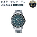 【ふるさと納税】SARY229 セイコープレザージュ メカニカル SEIKO セイコー 時計 腕時計 機械式腕時計 防水 ウオッチ ウォッチ ファッション メンズ 岩手県 二戸市 送料無料