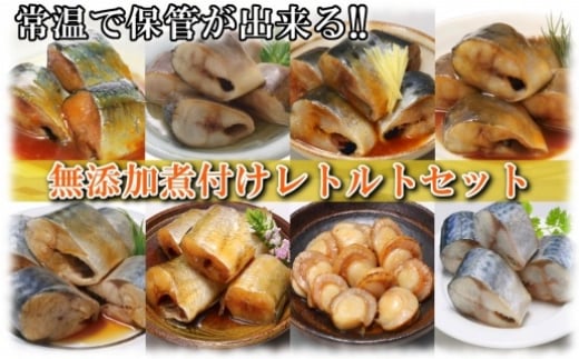 C-09028 無添加煮付けレトルトセット(さんま・いわし・ほたて・さば・ほっけ)