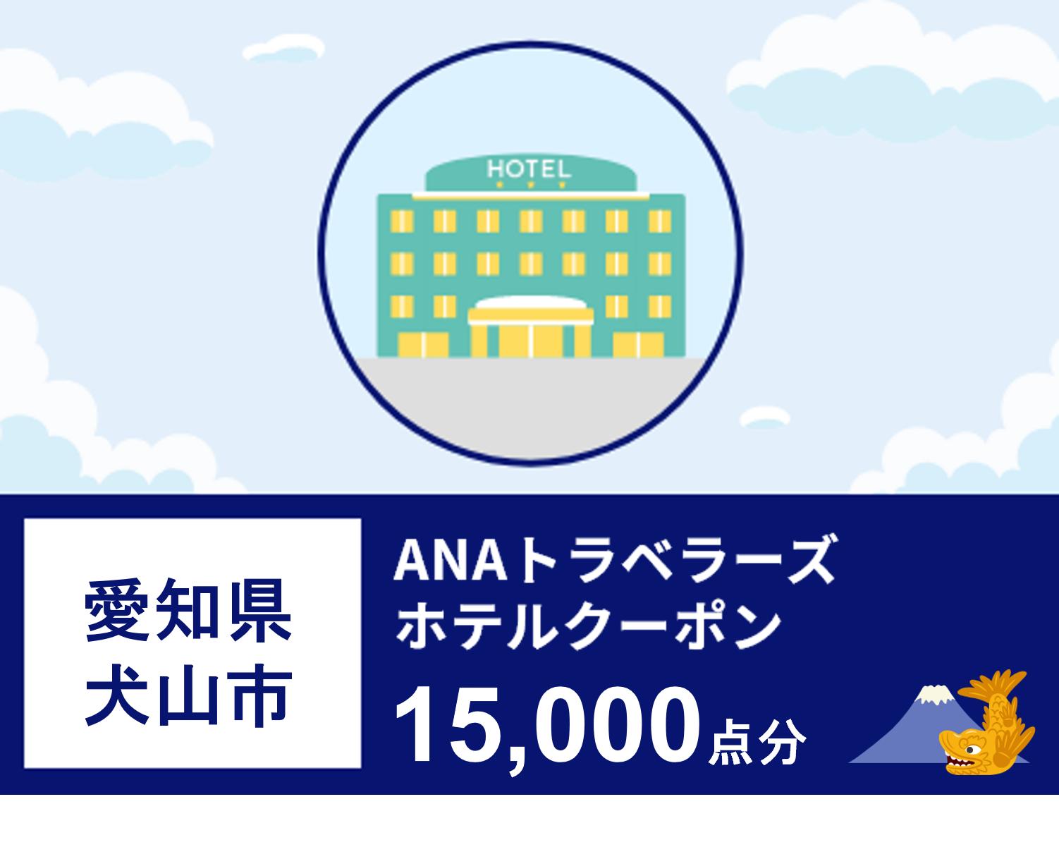 愛知県犬山市ANAトラベラーズホテル割引クーポン15000点分