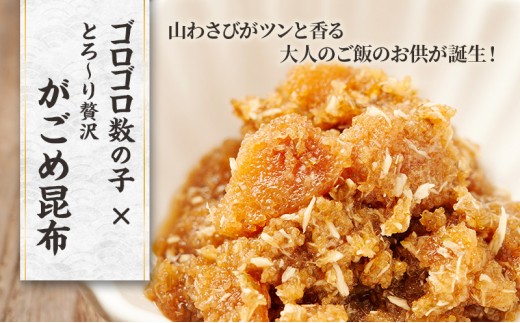 北海道枝幸産 数の子がごめ昆布 山わさび風味 100g×2パック［枝幸海産］【 数の子 かずのこ がごめ昆布 昆布 山わさび ご飯のお供 おつまみ 海鮮 惣菜 小分け 北海道 オホーツク 枝幸 】