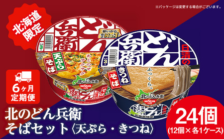 【定期便6カ月】日清　北のどん兵衛　そばセット＜天ぷら・きつね＞各1箱・合計2箱 天ぷら てんぷら そば きつね カップ麺 即席めん 即席麺 どん兵衛 千歳 ケース 食べ比べ