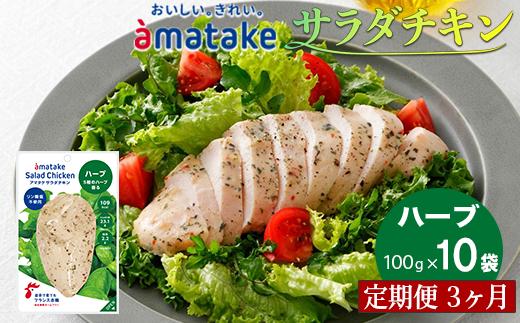 【定期便3回】アマタケ サラダチキンむね一枚肉 ハーブ 100g×10袋 リン酸塩不使用 鶏肉 簡単調理 惣菜 冷凍 小分け ヘルシー タンパク質