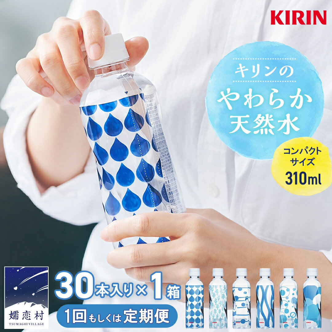 【ふるさと納税】≪レビューキャンペーン≫ 【選べる回数】キリンのやわらか天然水 310ml 1箱 ( 30本 入 ) 水 ミネラルウォーター 定期便 飲料水 ミネラルウォーター 備蓄 防災 ローリングストック キャンプ アウトドア 飲みきりサイズ