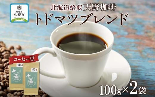 
天野珈琲 トドマツブレンド 〈豆〉 2袋 計200g コーヒー 豆
