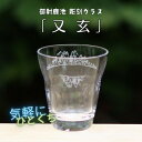 【ふるさと納税】御射鹿池　彫刻グラス 「又玄」 1個 冷酒・ジュースグラス(小)【1542631】