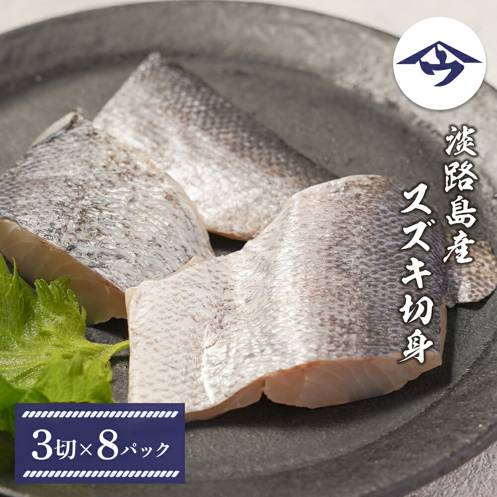 【ふるさと納税】淡路島産 スズキ切身　3切×8パック