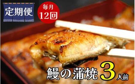 【定期便】全12回コース　蒲焼割烹うな繁　うなぎ蒲焼真空パック３人前