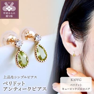 ふるさと納税 甲府市 【ジュエリー】K10 ペリドット アンティーク ピアス 保証書付 SE-1737