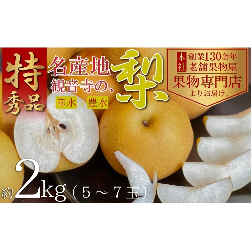 【2025年先行予約】特秀品！観音寺の梨（豊水・幸水）約2kg 果物 フルーツ  デザート おやつ 食後 国産 日本産 産地直送 みずみずしい シャキシャキ 
