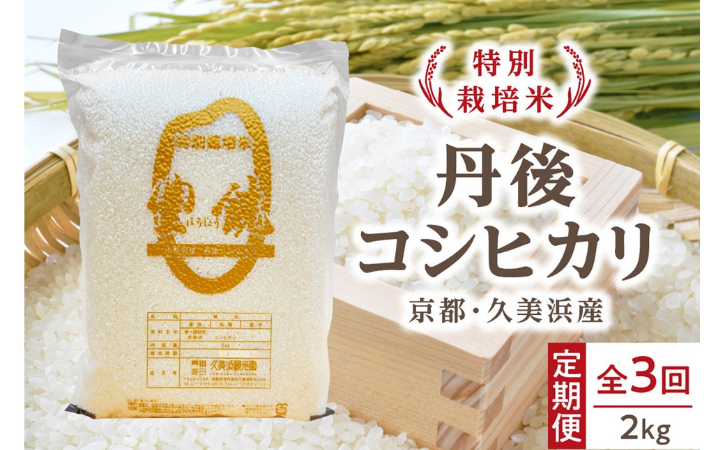 【3回定期便】【特別栽培米】コシヒカリ『豊饒』 2kg （真空パック）（2026年10月上旬～発送） 久美浜観光園 特別栽培米 こしひかり コシヒカリ お米 米 京丹後産 京丹後 丹後　KO00039