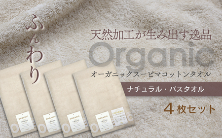 今治タオルブランド認定品   天然加工が生み出す逸品_オーガニックスーピマコットンタオル_TAKUMI　バスタオル 4枚（ナチュラル）｜ 今治タオル タオル バスタオル 今治タオル 今治タオル