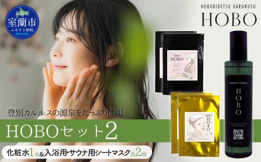 HOBOセット(2)【 化粧水 1本 + 入浴用 / サウナ用 シート マスク 各2枚ずつ 】 【 ふるさと納税 人気 おすすめ ランキング 北海道 室蘭 化粧水 美容 化粧品 スキンケア シート マスク 温泉 水 サウナ 健康 日用品 セット ギフト プレゼント 自宅用 北海道 室蘭市 送料無料 】 MROJ007