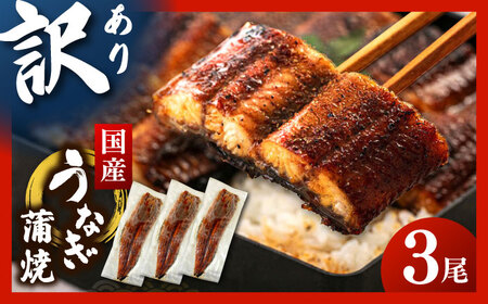 訳あり うなぎ3尾セット [ADAH048] 訳あり うなぎ 蒲焼 鹿児島産 