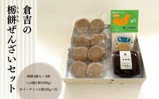 
倉吉の栃餅ぜんざいセット ぜんざい あんこ 和菓子 人気
