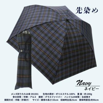 ふるさと納税 田原本町 メンズ 折りたたみ傘 先染めチェック 391501 ネイビー